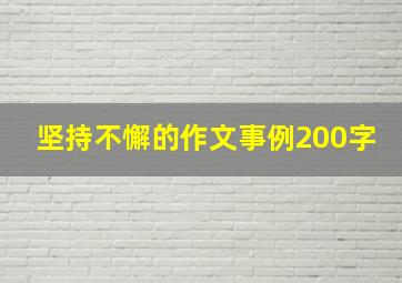 坚持不懈的作文事例200字