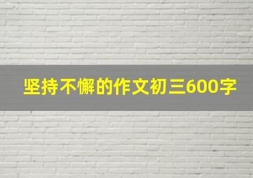 坚持不懈的作文初三600字