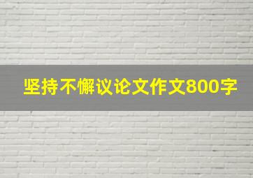 坚持不懈议论文作文800字