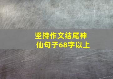 坚持作文结尾神仙句子68字以上