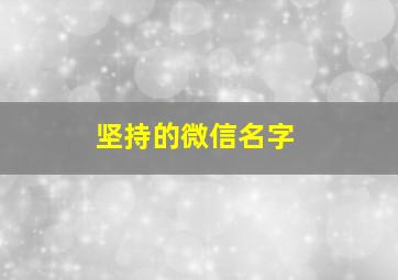 坚持的微信名字