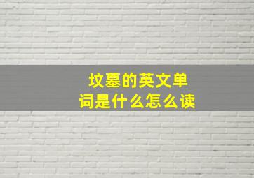 坟墓的英文单词是什么怎么读