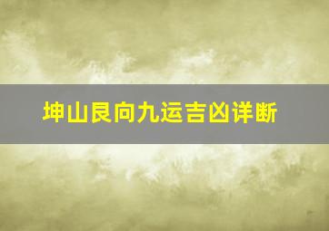 坤山艮向九运吉凶详断