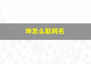 坤怎么取网名