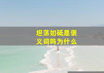 坦荡如砥是褒义词吗为什么