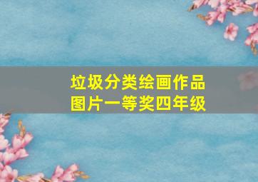 垃圾分类绘画作品图片一等奖四年级