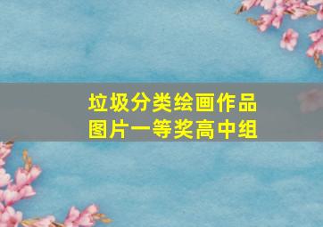 垃圾分类绘画作品图片一等奖高中组