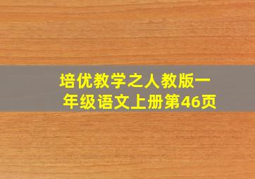 培优教学之人教版一年级语文上册第46页