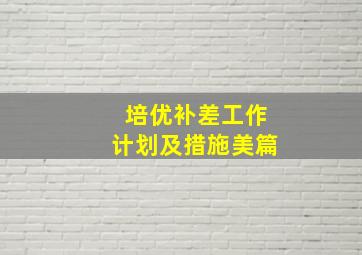 培优补差工作计划及措施美篇