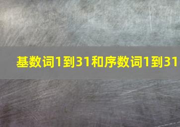 基数词1到31和序数词1到31