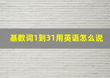 基数词1到31用英语怎么说