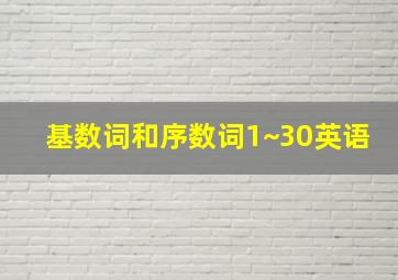 基数词和序数词1~30英语