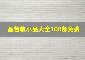 基督教小品大全100部免费