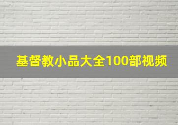 基督教小品大全100部视频