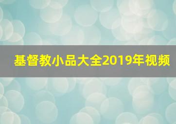 基督教小品大全2019年视频