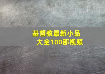 基督教最新小品大全100部视频