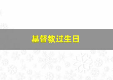 基督教过生日