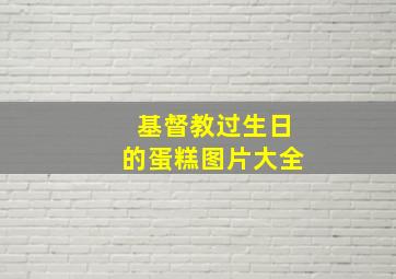 基督教过生日的蛋糕图片大全