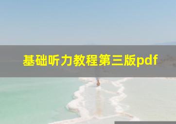 基础听力教程第三版pdf