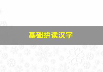 基础拼读汉字