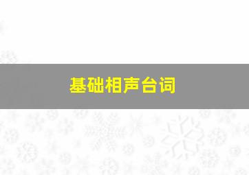 基础相声台词