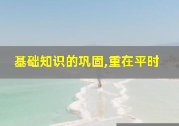 基础知识的巩固,重在平时