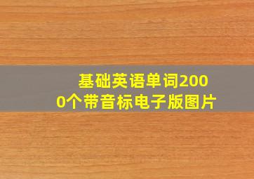 基础英语单词2000个带音标电子版图片