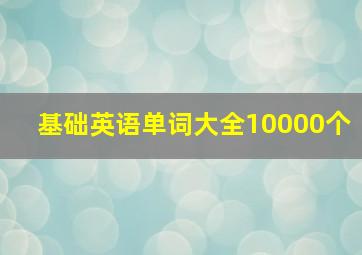 基础英语单词大全10000个