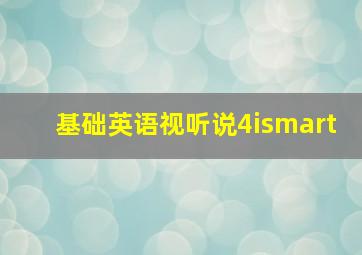 基础英语视听说4ismart