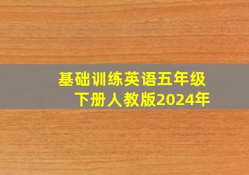 基础训练英语五年级下册人教版2024年