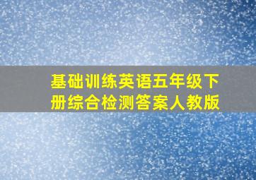 基础训练英语五年级下册综合检测答案人教版