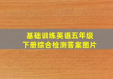 基础训练英语五年级下册综合检测答案图片