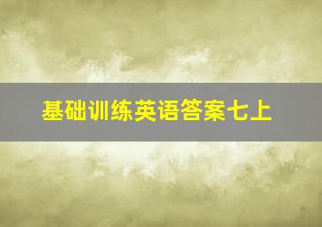 基础训练英语答案七上