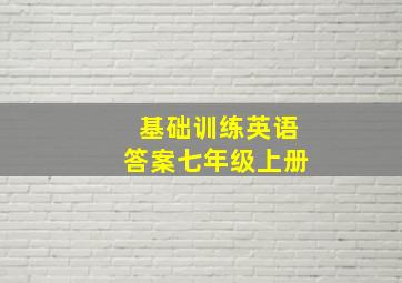 基础训练英语答案七年级上册