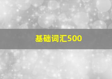 基础词汇500