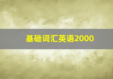 基础词汇英语2000