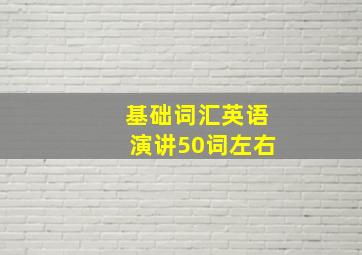 基础词汇英语演讲50词左右