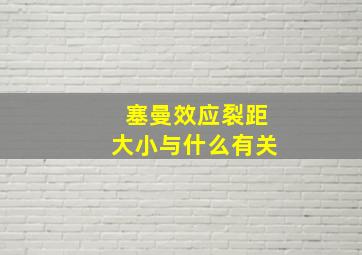 塞曼效应裂距大小与什么有关