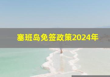 塞班岛免签政策2024年