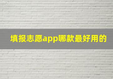 填报志愿app哪款最好用的