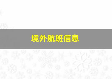 境外航班信息