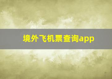 境外飞机票查询app