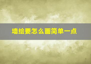 墙绘要怎么画简单一点