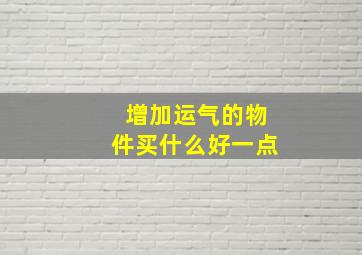 增加运气的物件买什么好一点