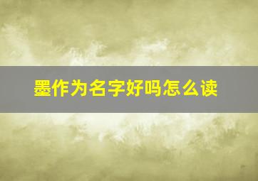 墨作为名字好吗怎么读