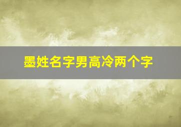 墨姓名字男高冷两个字