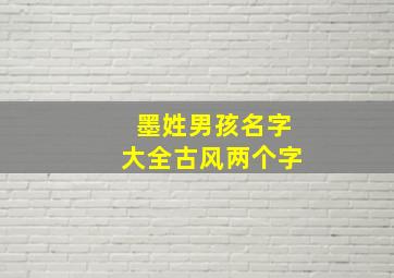 墨姓男孩名字大全古风两个字