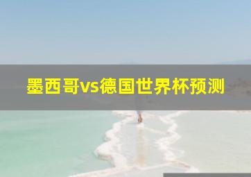 墨西哥vs德国世界杯预测