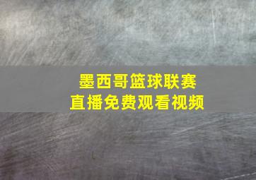 墨西哥篮球联赛直播免费观看视频