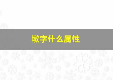 墩字什么属性